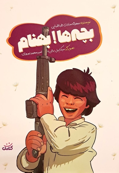 بچه ها بهنام